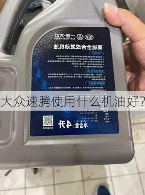 大众速腾使用什么机油好？