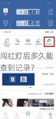 闯红灯后多久能查到记录？
