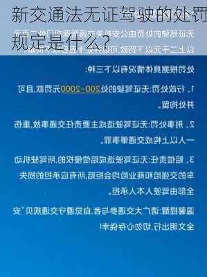 新交通法无证驾驶的处罚规定是什么？