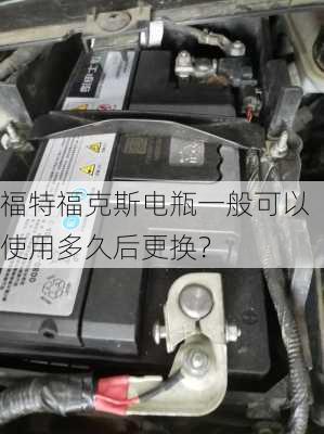 福特福克斯电瓶一般可以使用多久后更换？