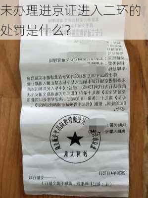 未办理进京证进入二环的处罚是什么？