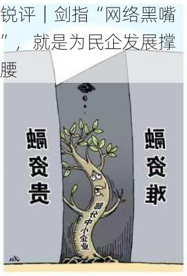 锐评｜剑指“网络黑嘴”，就是为民企发展撑腰