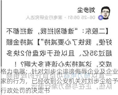 格力电器：针对刘步尘诽谤侮辱企业及企业家的行为，已经收到公安机关对刘步尘给予行政处罚的决定书