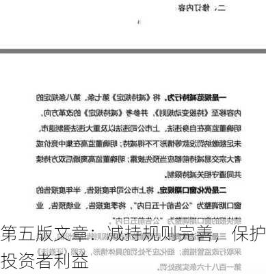 第五版文章：减持规则完善，保护投资者利益