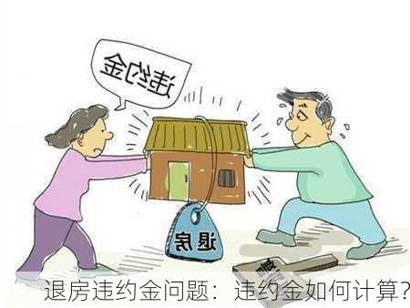 退房违约金问题：违约金如何计算？