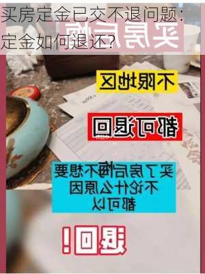 买房定金已交不退问题：定金如何退还？