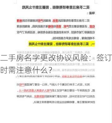 二手房名字更改协议风险：签订时需注意什么？