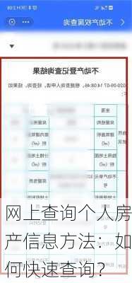 网上查询个人房产信息方法：如何快速查询？