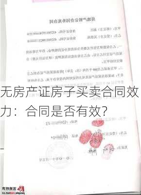 无房产证房子买卖合同效力：合同是否有效？