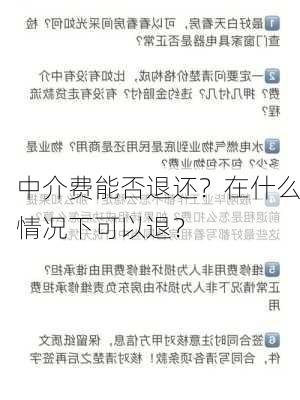 中介费能否退还？在什么情况下可以退？