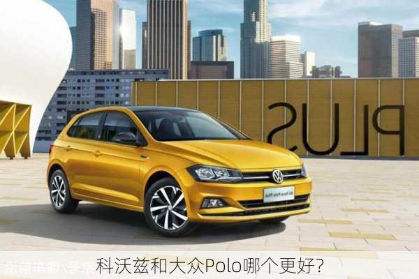 科沃兹和大众Polo哪个更好？