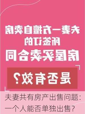 夫妻共有房产出售问题：一个人能否单独出售？