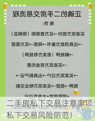 二手房私下交易注意事项：私下交易风险防范！