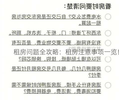 租房问题全攻略：租房注意事项一览！