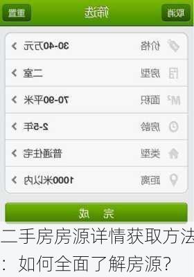 二手房房源详情获取方法：如何全面了解房源？