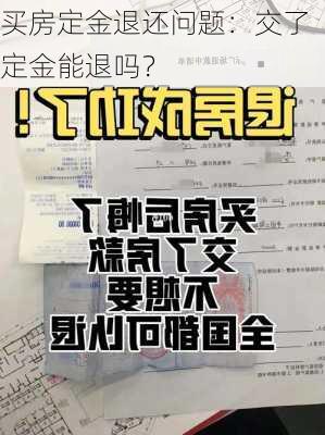 买房定金退还问题：交了定金能退吗？