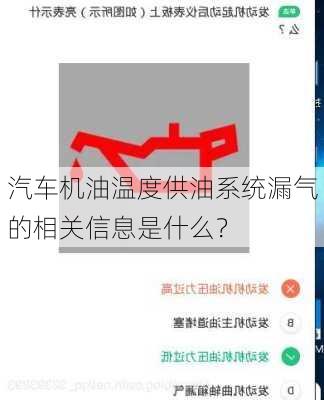 汽车机油温度供油系统漏气的相关信息是什么？