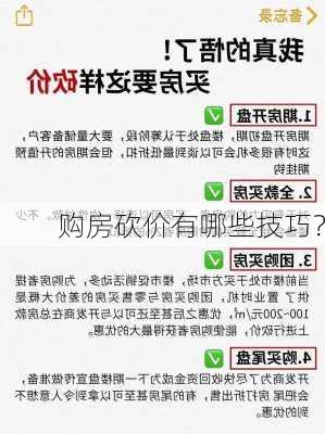 购房砍价有哪些技巧？