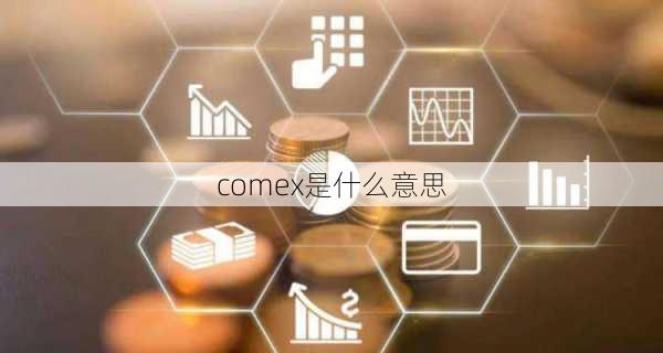 comex是什么意思