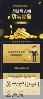 黄金定投是什么意思