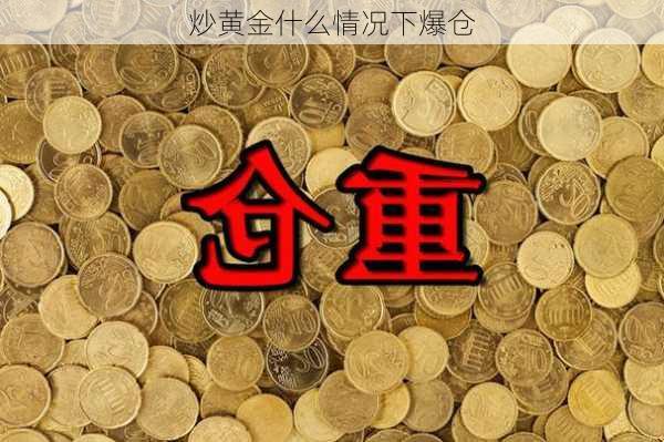 炒黄金什么情况下爆仓