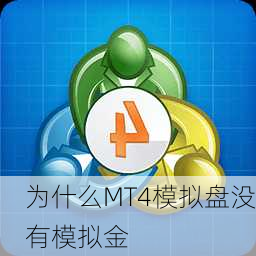 为什么MT4模拟盘没有模拟金