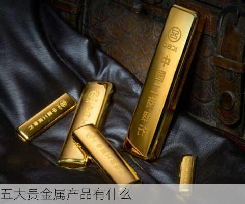 五大贵金属产品有什么