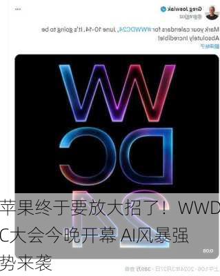 苹果终于要放大招了！WWDC大会今晚开幕 AI风暴强势来袭