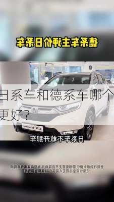 日系车和德系车哪个更好？