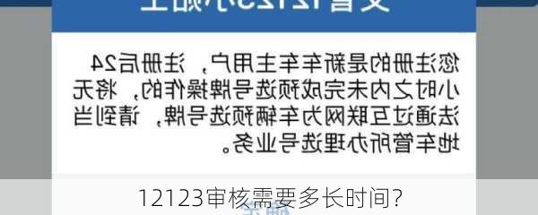 12123审核需要多长时间？