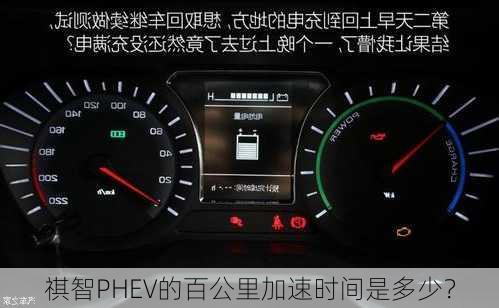 祺智PHEV的百公里加速时间是多少？