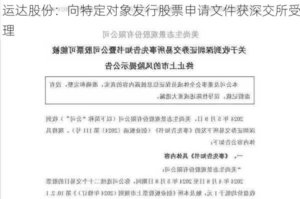 运达股份：向特定对象发行股票申请文件获深交所受理