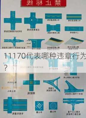 11170代表哪种违章行为？