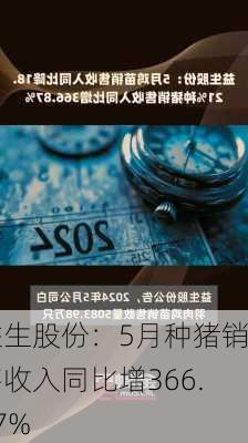 益生股份：5月种猪销售收入同比增366.87%