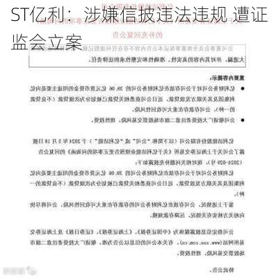 ST亿利：涉嫌信披违法违规 遭证监会立案