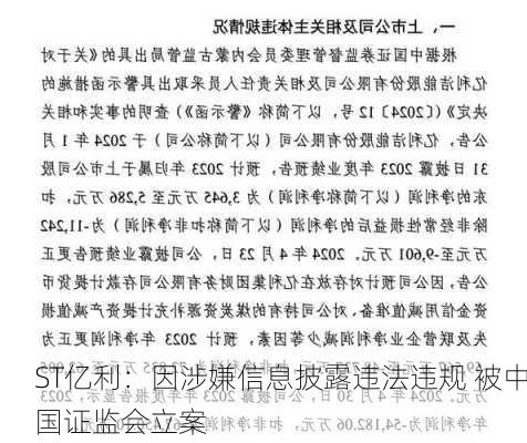 ST亿利：因涉嫌信息披露违法违规 被中国证监会立案