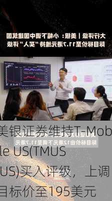 美银证券维持T-Mobile US(TMUS.US)买入评级，上调目标价至195美元