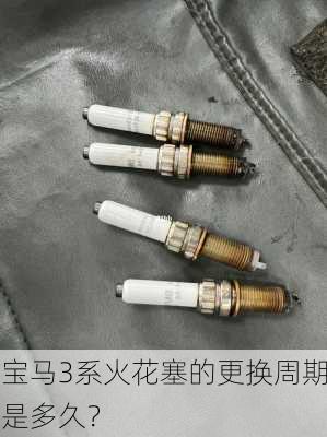 宝马3系火花塞的更换周期是多久？