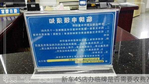 新车4S店办临牌是否需要收费？