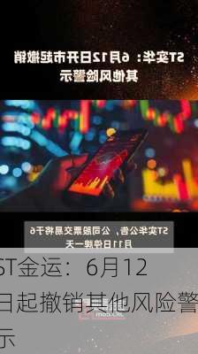 ST金运：6月12日起撤销其他风险警示