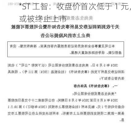 *ST 工智：收盘价首次低于 1 元，或被终止上市