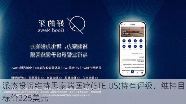 派杰投资维持思泰瑞医疗(STE.US)持有评级，维持目标价225美元