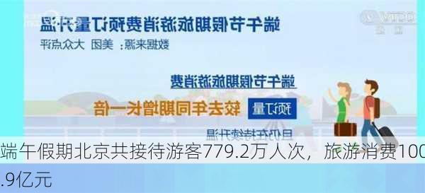 端午假期北京共接待游客779.2万人次，旅游消费100.9亿元