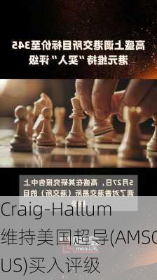 Craig-Hallum维持美国超导(AMSC.US)买入评级