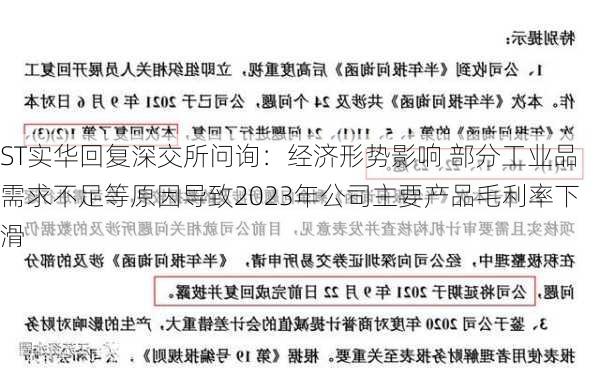 ST实华回复深交所问询：经济形势影响 部分工业品需求不足等原因导致2023年公司主要产品毛利率下滑