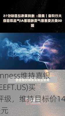 Monness维持嘉银通(EEFT.US)买入评级，维持目标价140美元