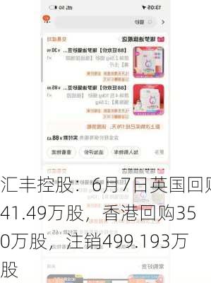 汇丰控股：6月7日英国回购241.49万股，香港回购350万股，注销499.193万股