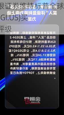 美银证券维持标普全球(SPGI.US)买入评级