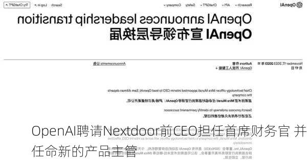 OpenAI聘请Nextdoor前CEO担任首席财务官 并任命新的产品主管