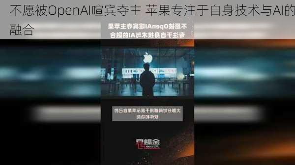 不愿被OpenAI喧宾夺主 苹果专注于自身技术与AI的融合